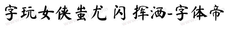 字玩女侠蚩尤 闪 挥洒字体转换